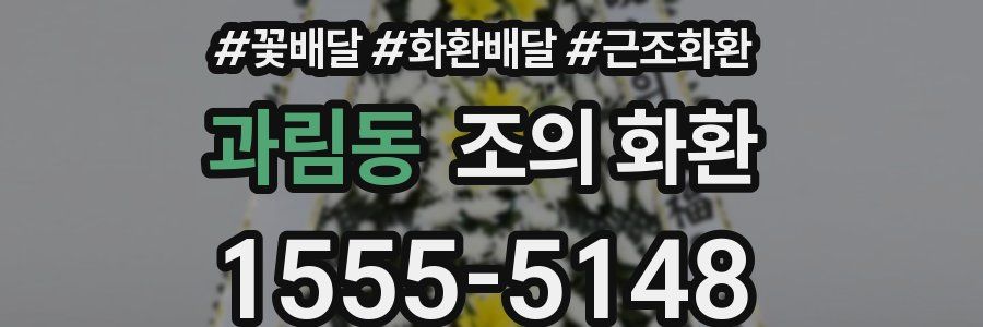 과림동 조의 화환
