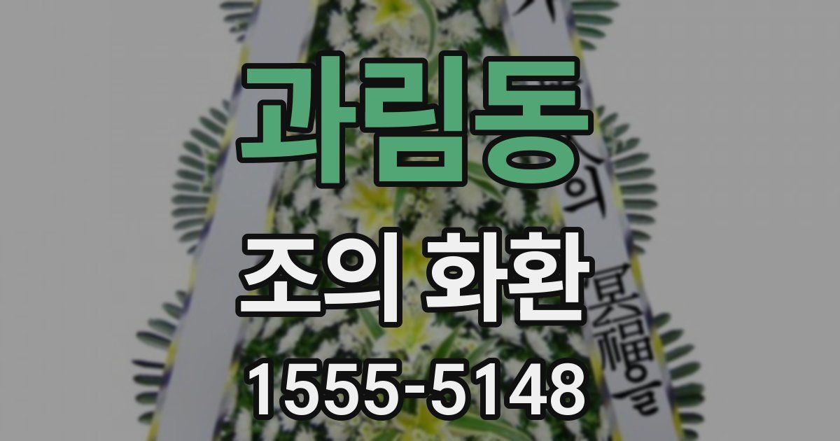 과림동 조의 화환