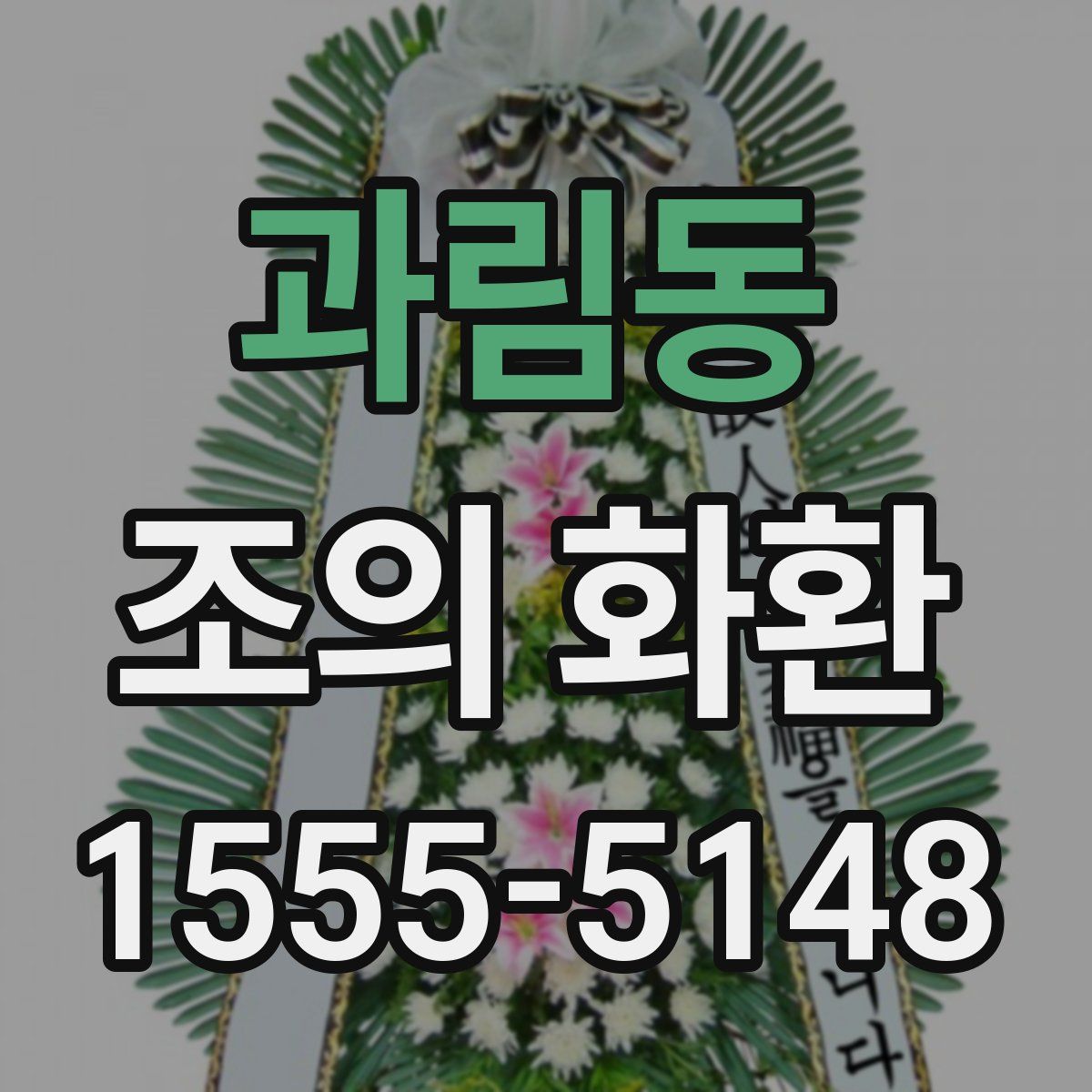과림동 조의 화환