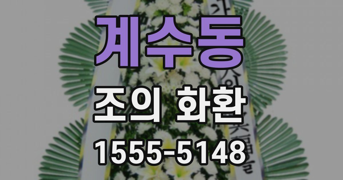 계수동 조의 화환