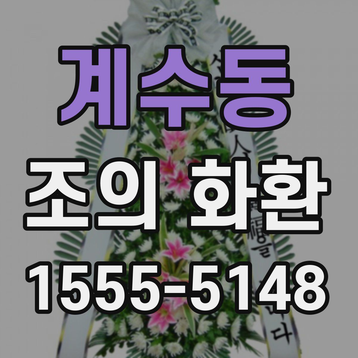 계수동 조의 화환