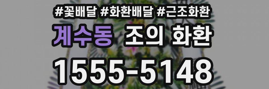 계수동 조의 화환