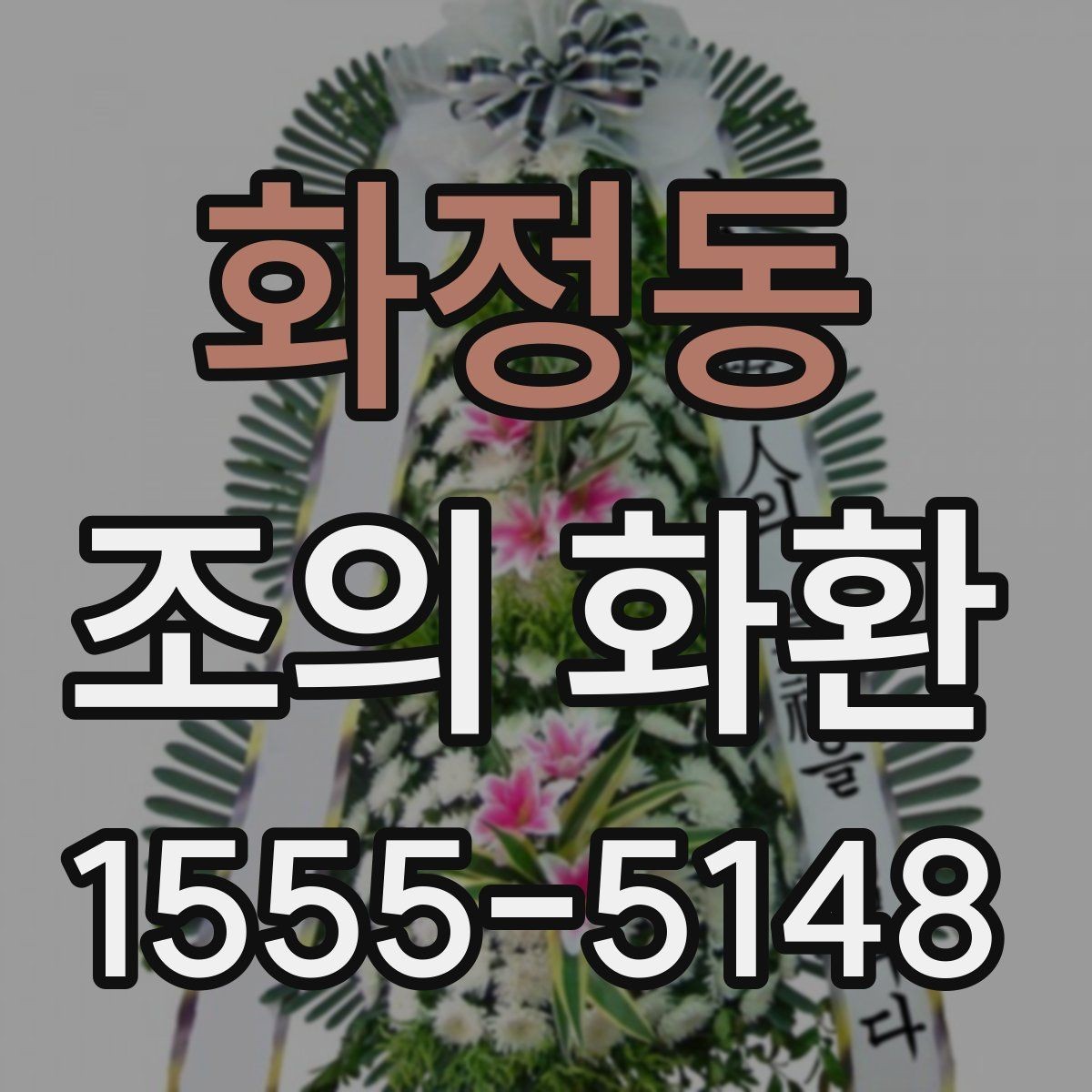 화정동 조의 화환 예절상 피해야 할 표현
