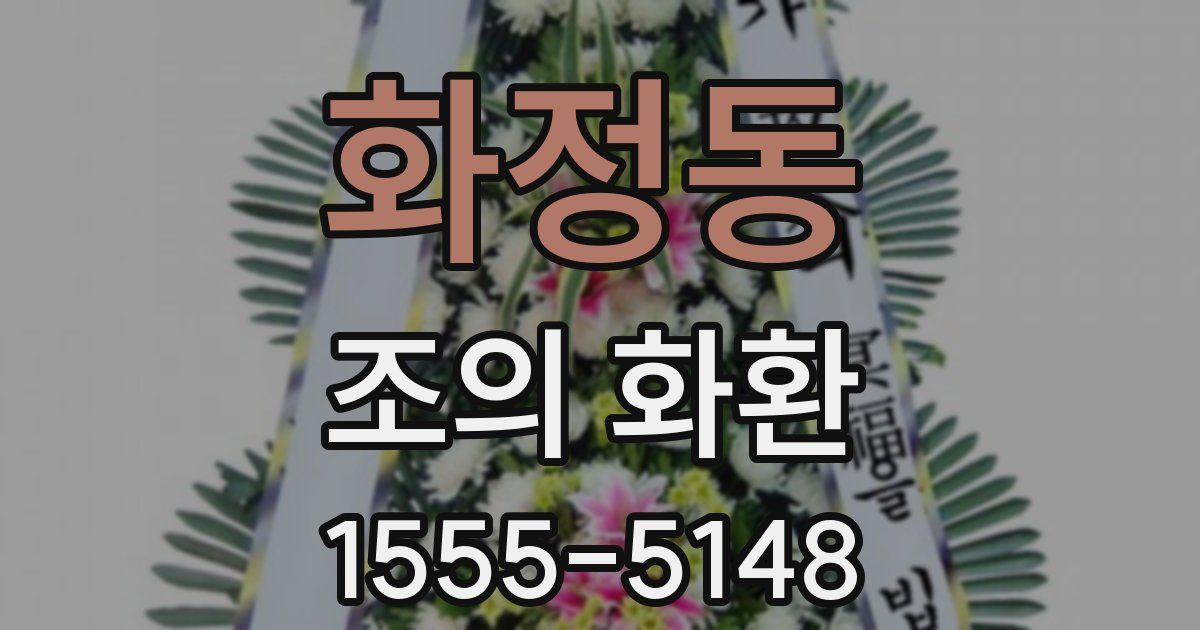 화정동 조의 화환