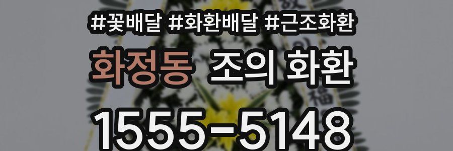 화정동 조의 화환