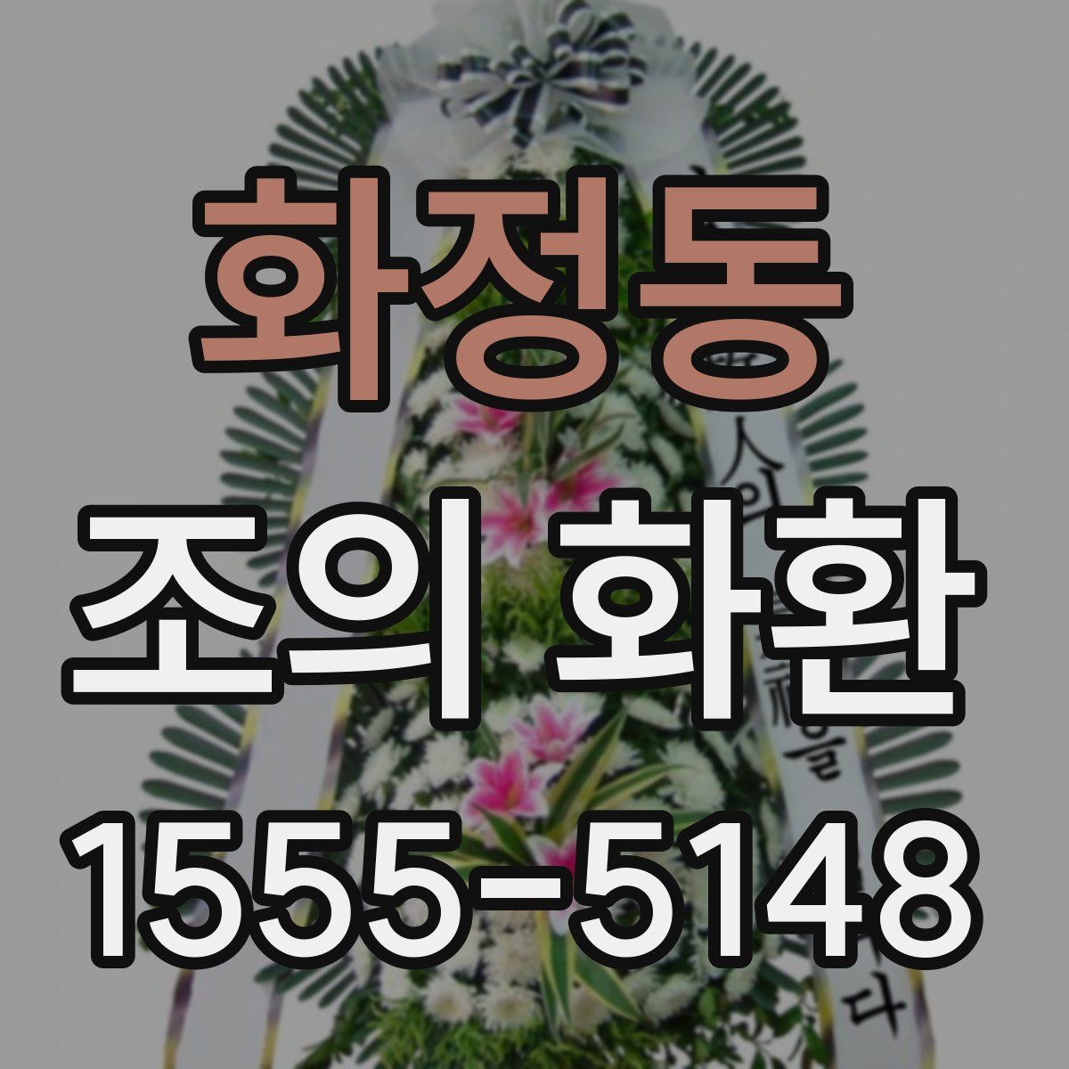 화정동 조의 화환