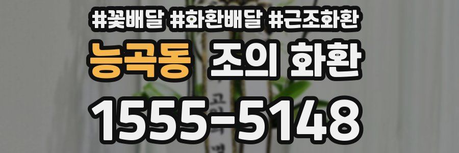 능곡동 조의 화환