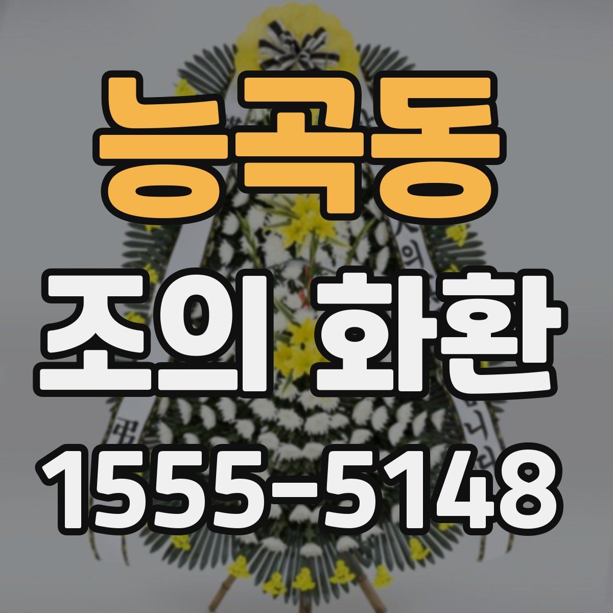 능곡동 조의 화환