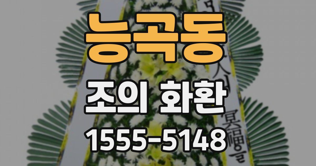 능곡동 조의 화환