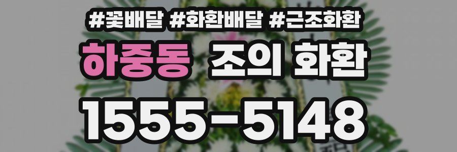 하중동 조의 화환