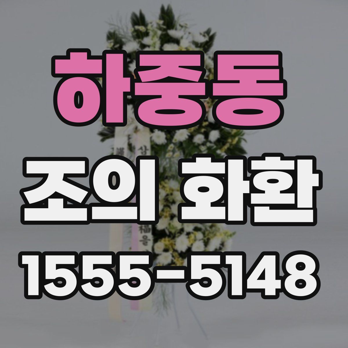 하중동 조의 화환