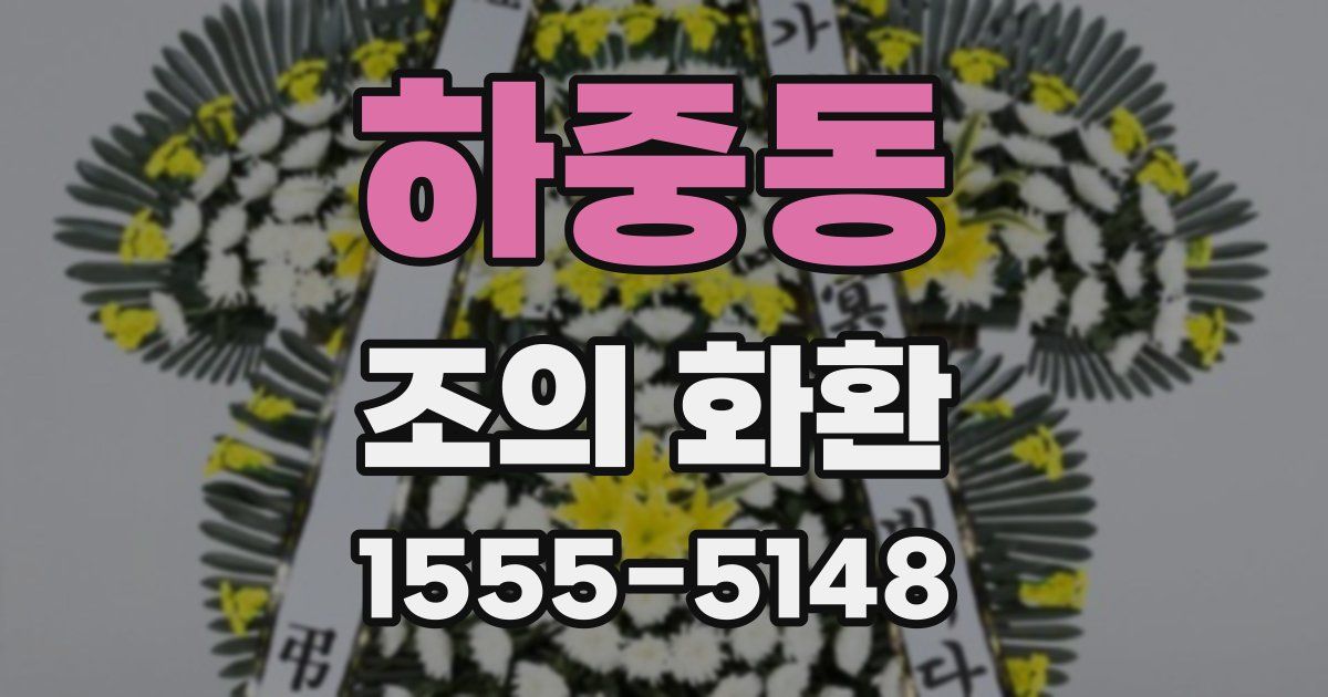하중동 조의 화환