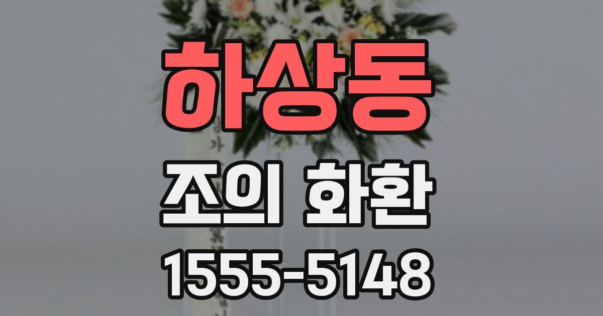 하상동 조의 화환