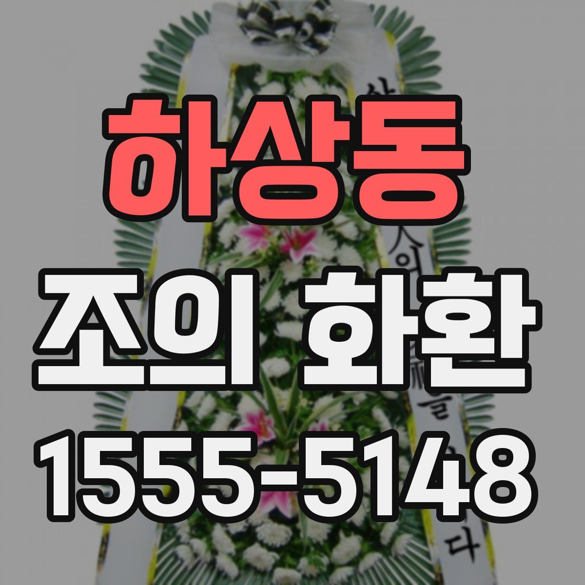 하상동 조의 화환