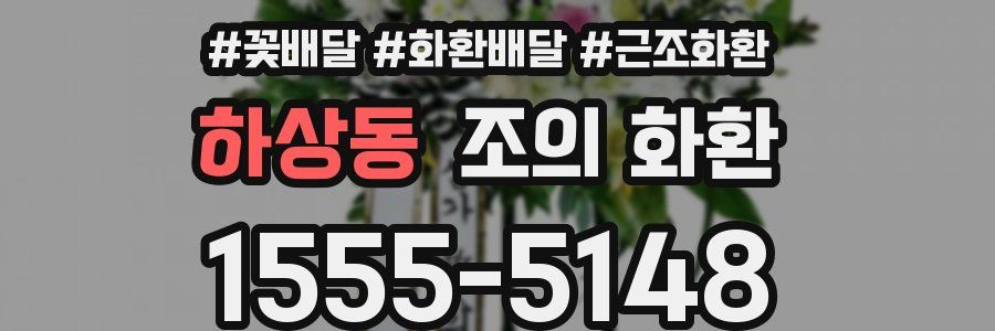 하상동 조의 화환