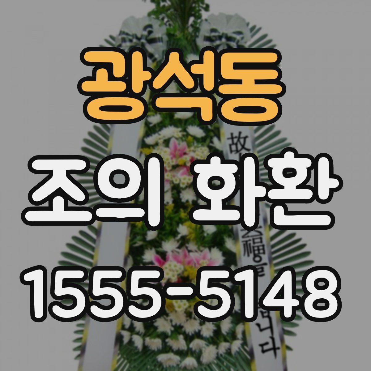 광석동 조의 화환 문구 길이에 따른 인상 차이