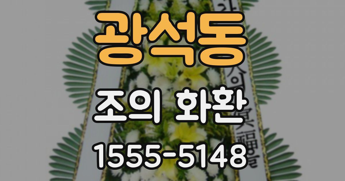 광석동 조의 화환