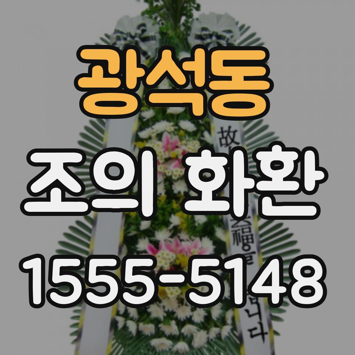 광석동 조의 화환