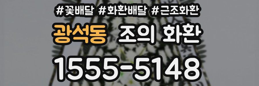 광석동 조의 화환