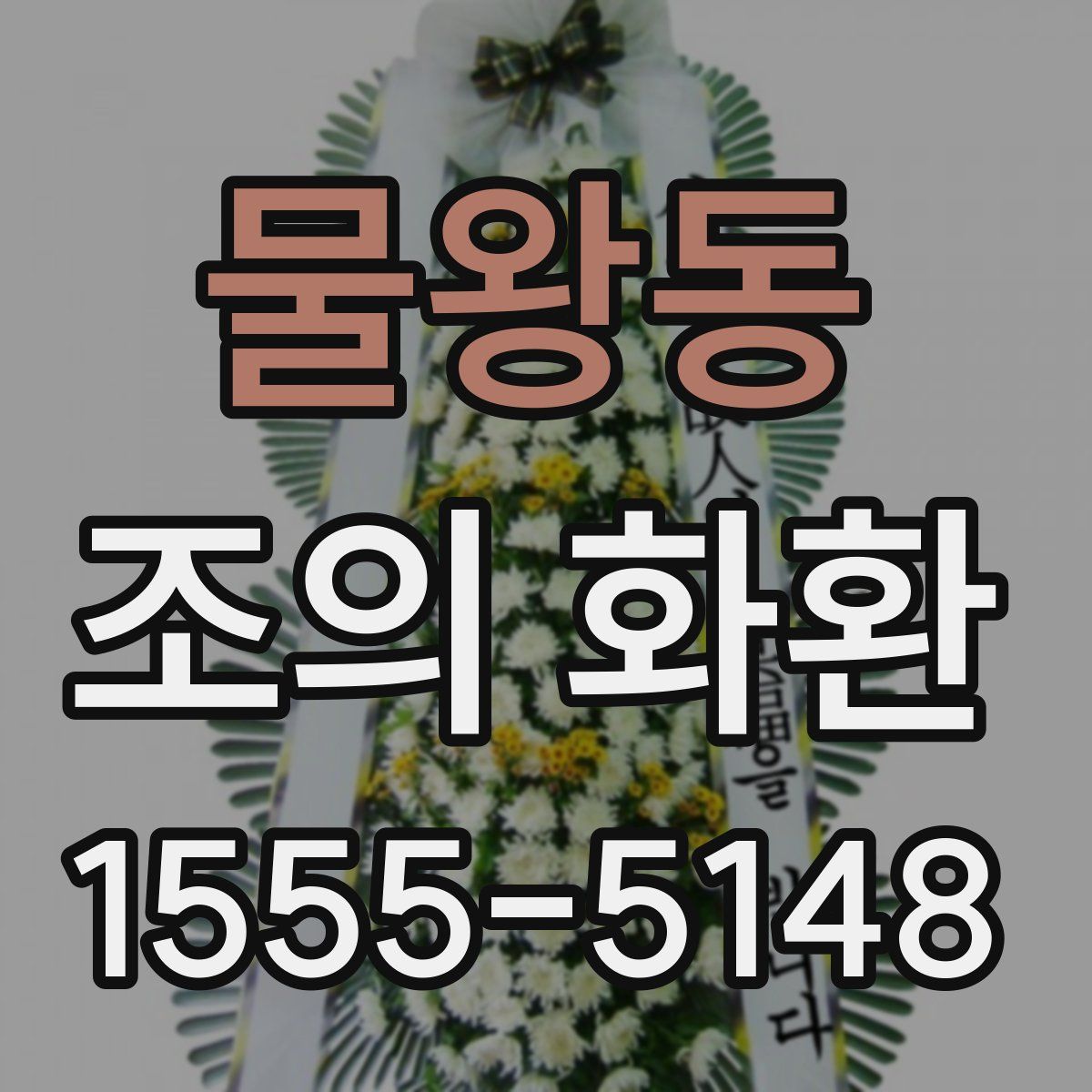 물왕동 조의 화환