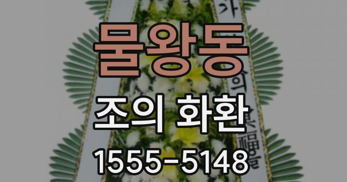 물왕동 조의 화환