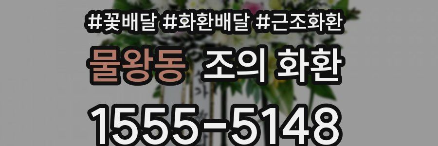 물왕동 조의 화환
