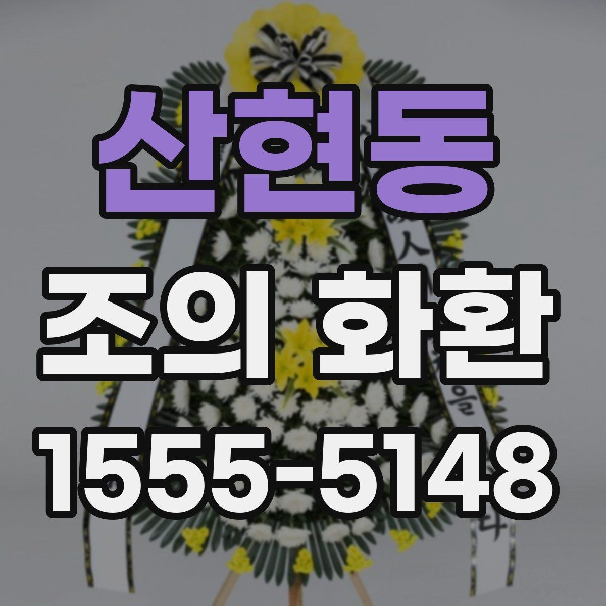 산현동 조의 화환 주문 후 업체와 소통하는 방법