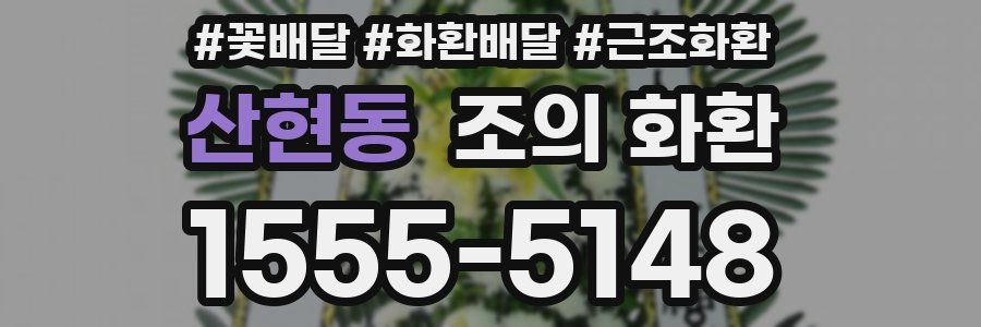 산현동 조의 화환