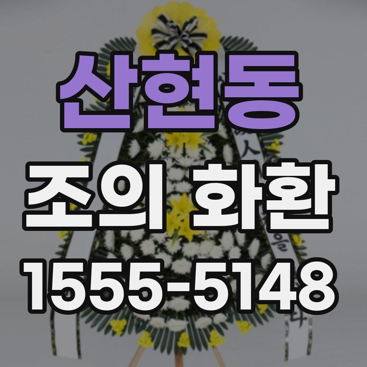 산현동 조의 화환