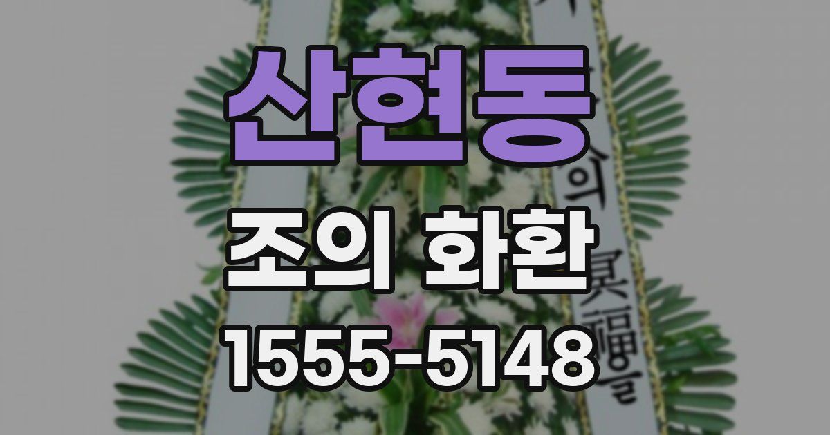 산현동 조의 화환