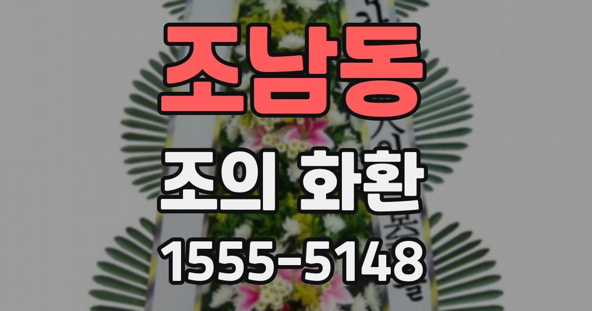 조남동 조의 화환