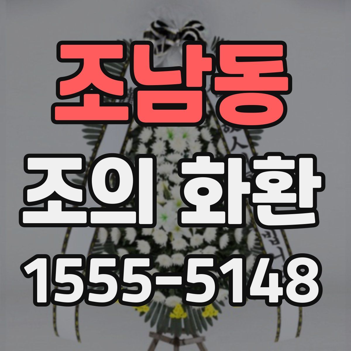 조남동 조의 화환