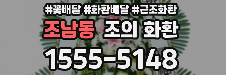 조남동 조의 화환