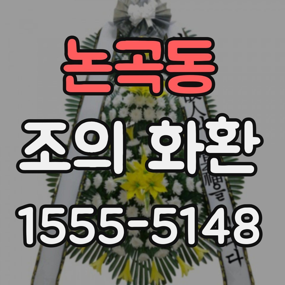 논곡동 조의 화환 비용과 배송료를 함께 보는 법