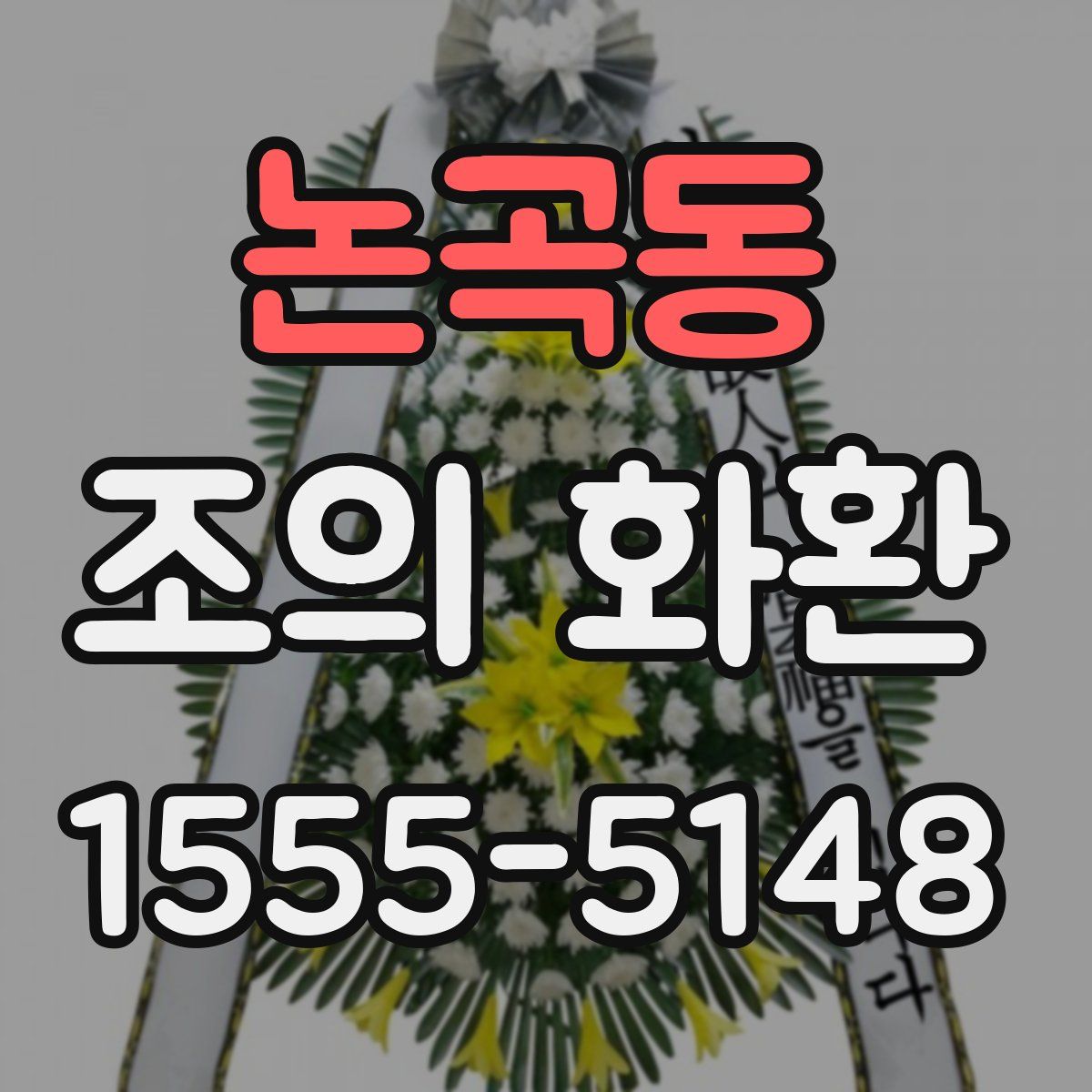 논곡동 조의 화환