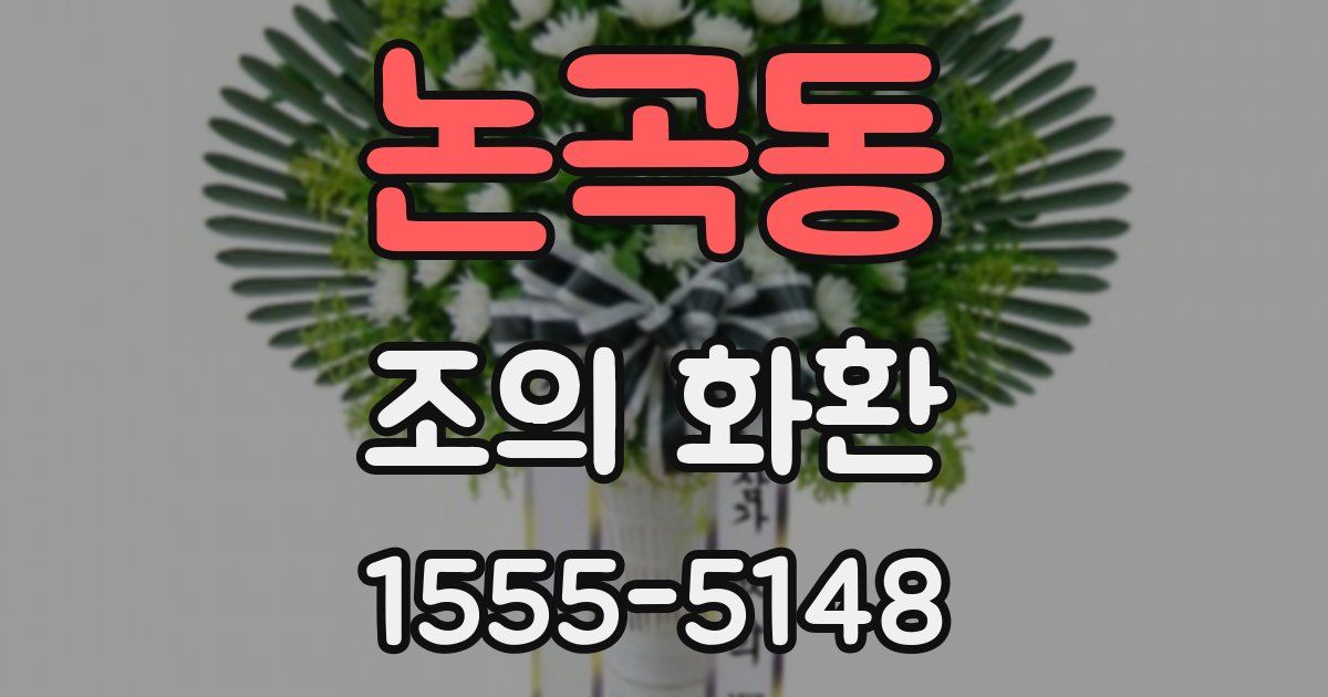 논곡동 조의 화환