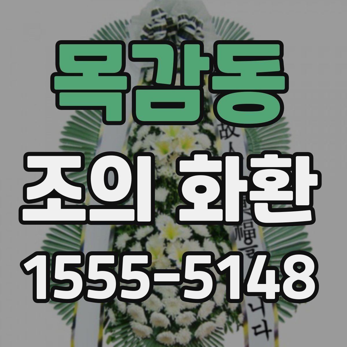 목감동 조의 화환 급하게 필요할 때 확인할 점