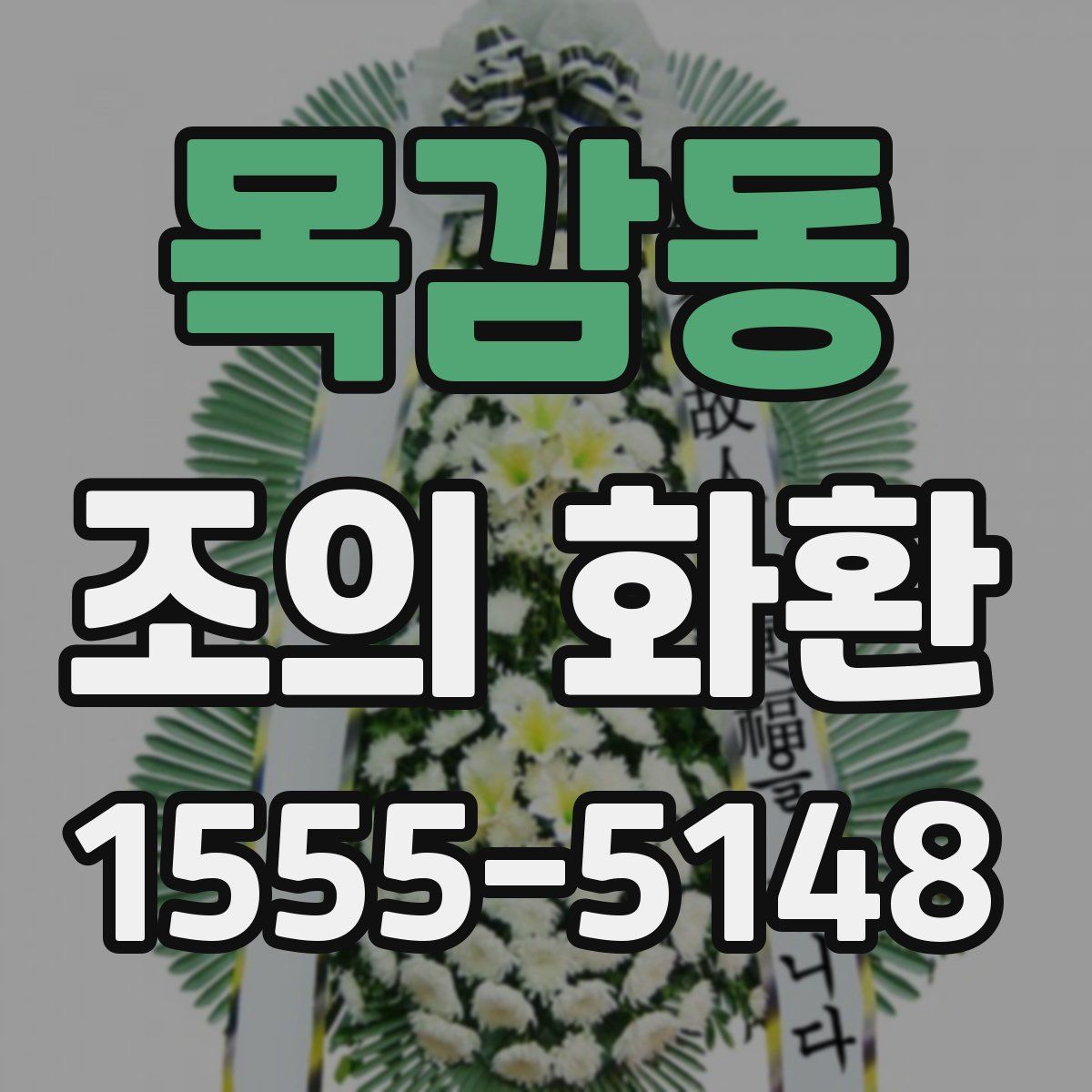 목감동 조의 화환