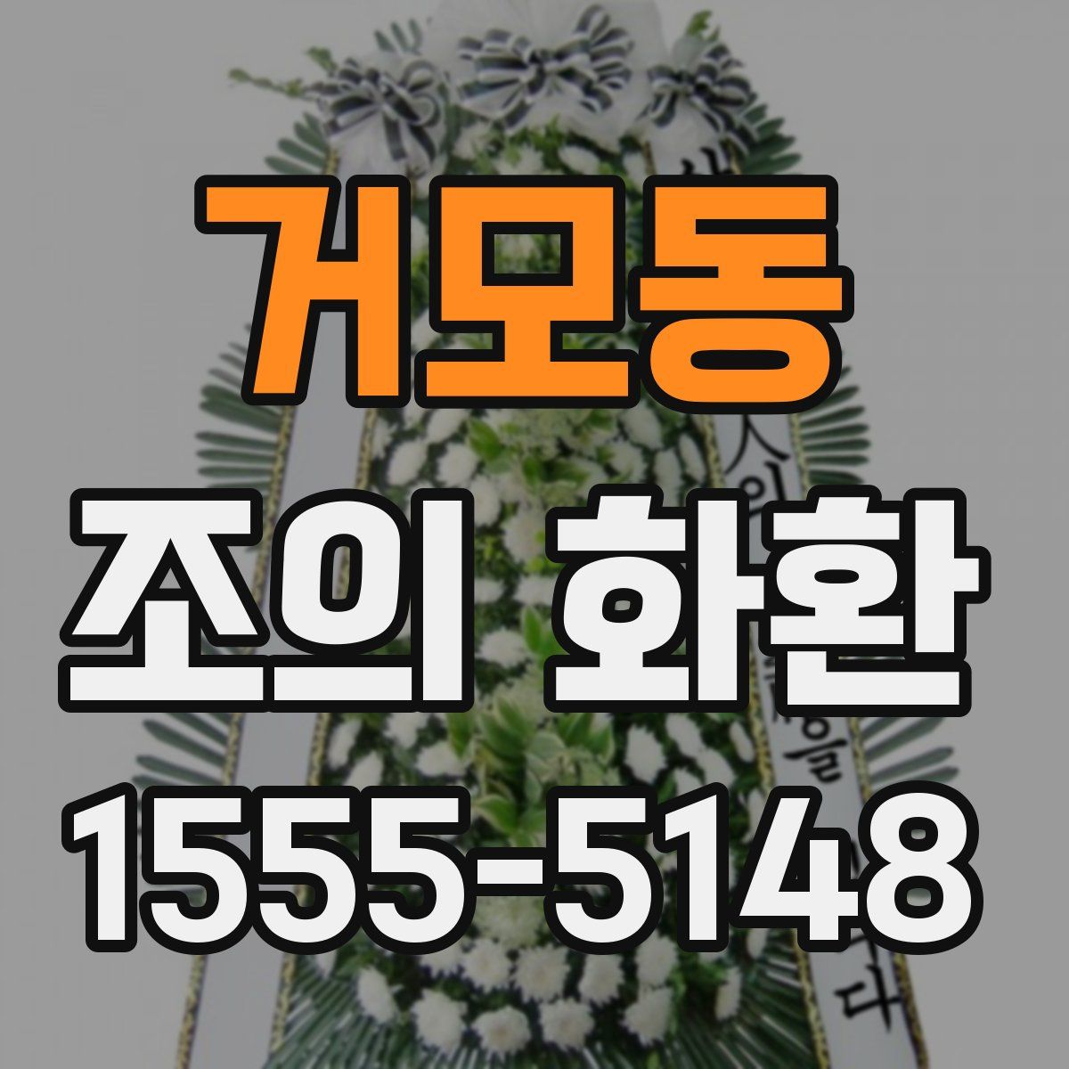 거모동 조의 화환