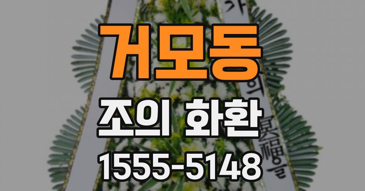 거모동 조의 화환
