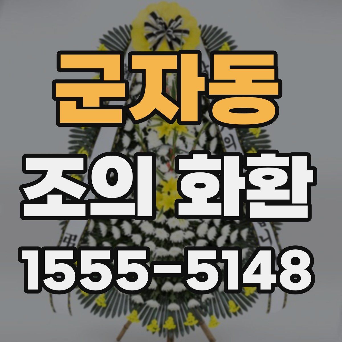 군자동 조의 화환 크기와 구성 살펴보기