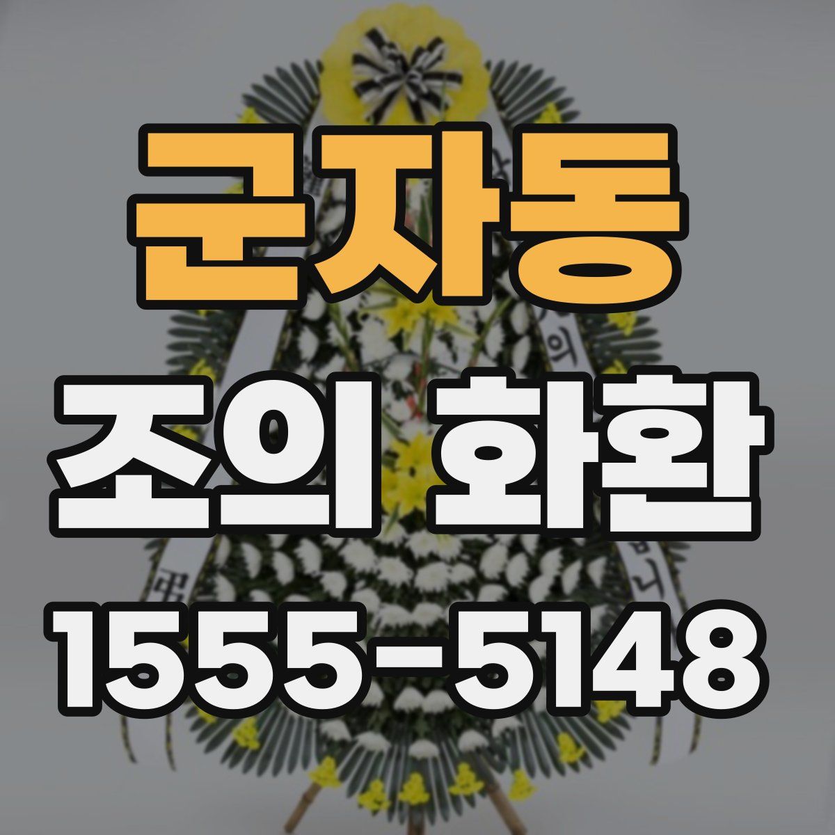 군자동 조의 화환