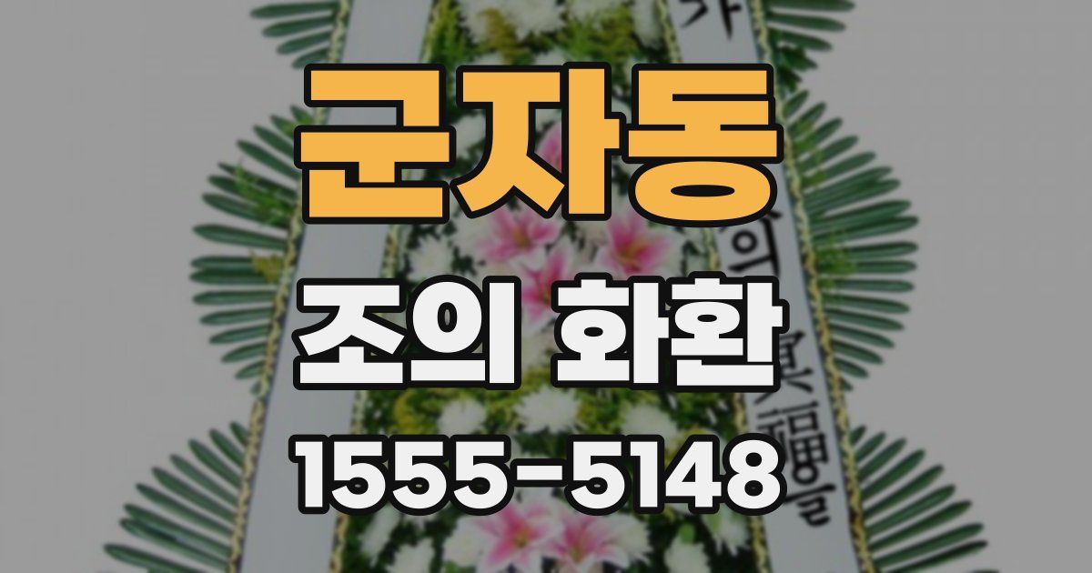 군자동 조의 화환