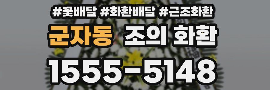 군자동 조의 화환