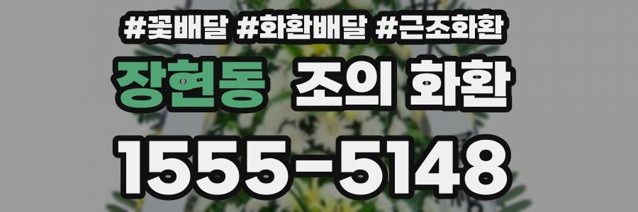 장현동 조의 화환