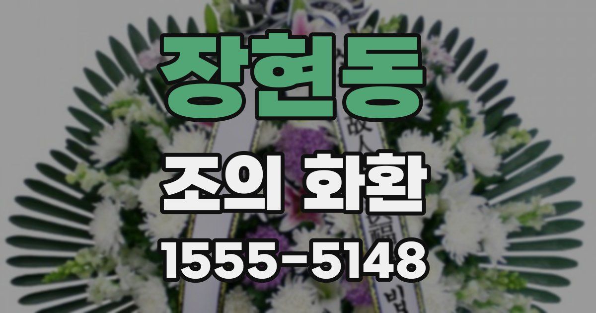 장현동 조의 화환