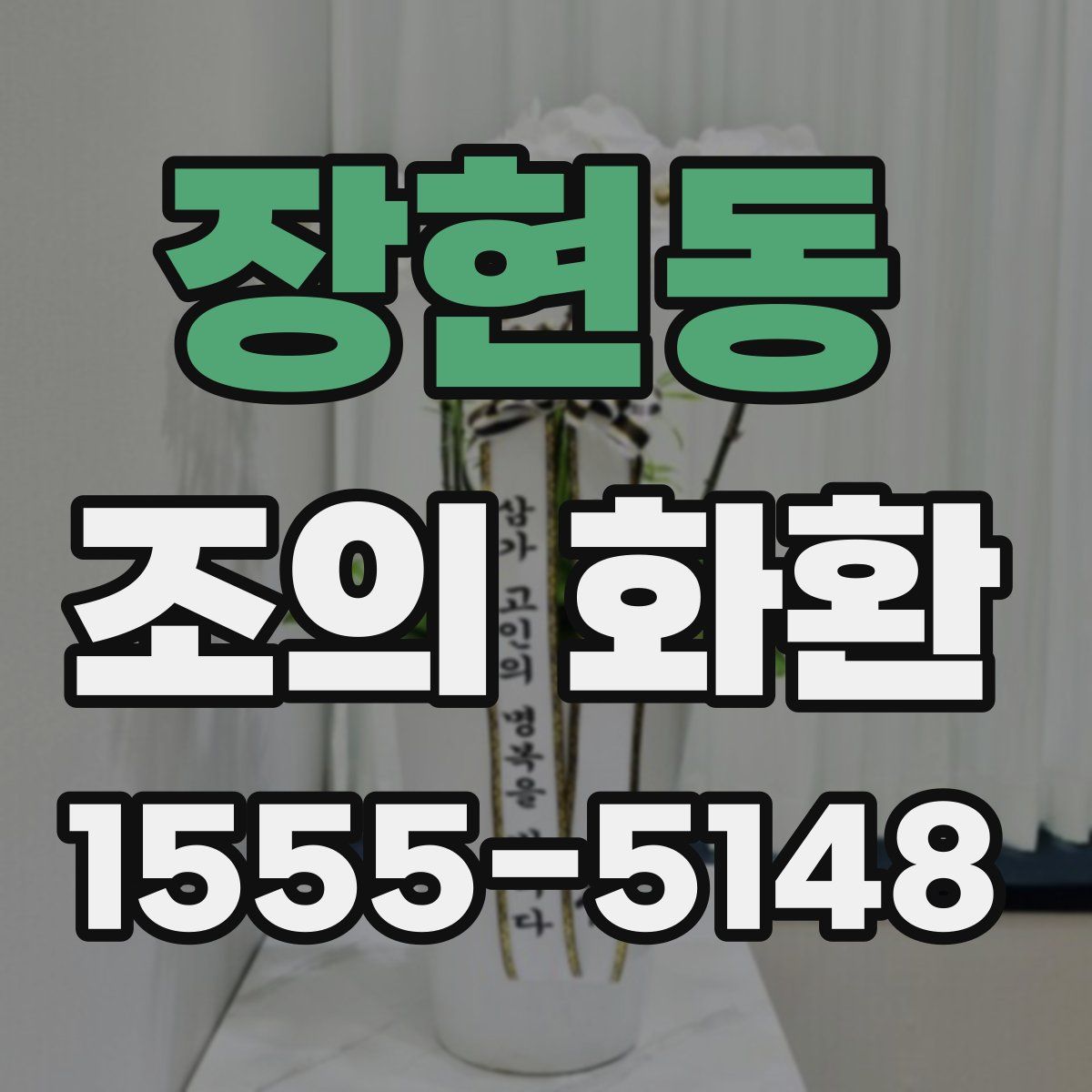 장현동 조의 화환