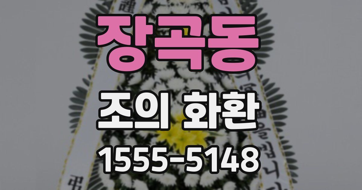 장곡동 조의 화환