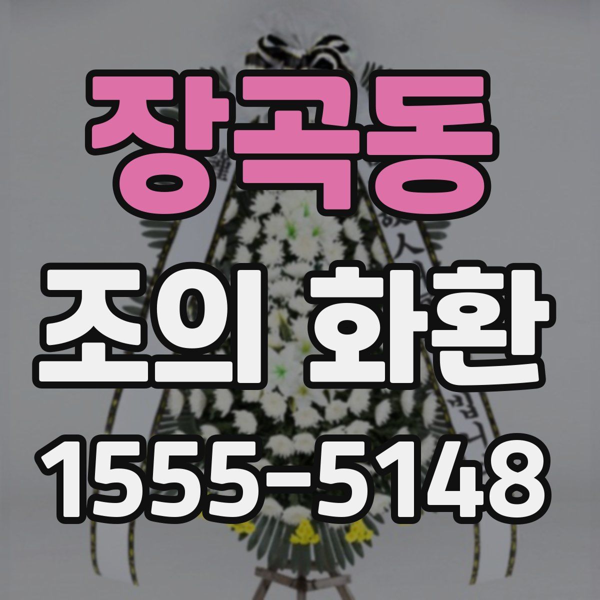 장곡동 조의 화환