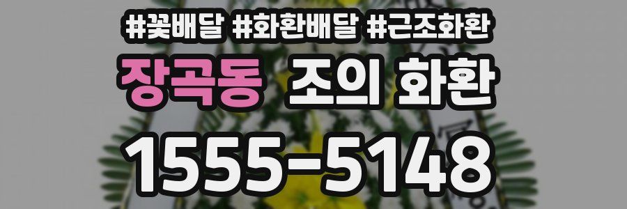 장곡동 조의 화환